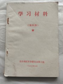 学习材料第四期（农业学大寨）