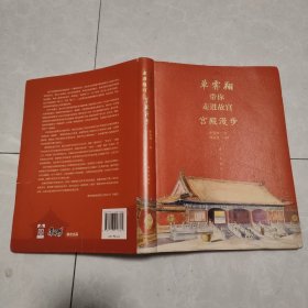 单霁翔带你走进故宫：宫殿漫步