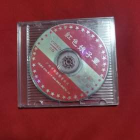 红色娘子军 京剧（2VCD）裸碟 广州市银影影音公司