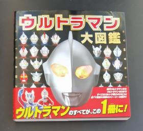 现货 日文原版 奥特曼大图鉴 ウルトラマン 奥特曼大図鑑 円谷 监修