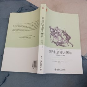 圣巴托罗缪大屠杀：一桩国家罪行的谜团