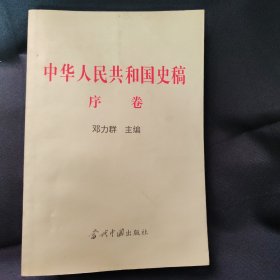 中华人民共和国史稿.序卷（陈东林签赠关维贤）