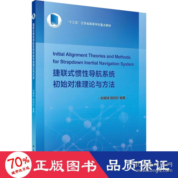 捷联式惯性导航系统初始对准理论与方法