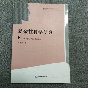 正版 中国书籍文库：复杂性科学研究