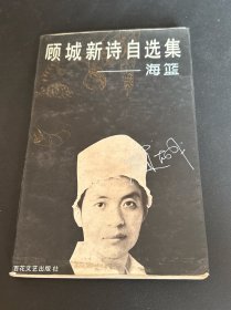 顾城新诗自选集一海篮