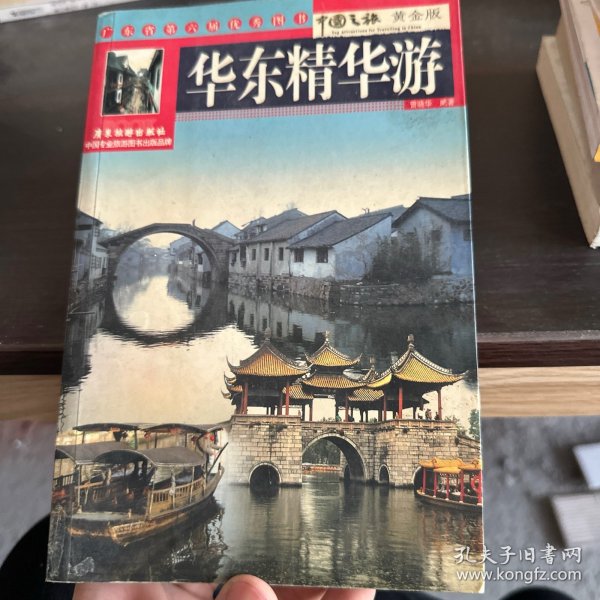 华东精华游（中国之旅黄金版）