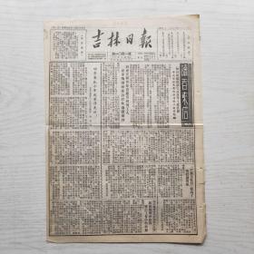 吉林日报 1952年12月15日（8开2版，单张）蛟河煤矿提前完成全年生产任务，把吉林市建设的更美丽（多幅照片）