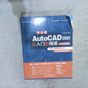 中文版AutoCAD2021从入门到精通