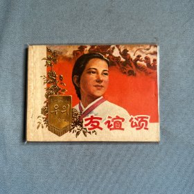 连环画 友谊颂