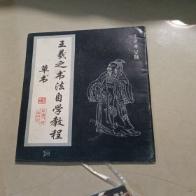 王羲之书法自学教程 草书