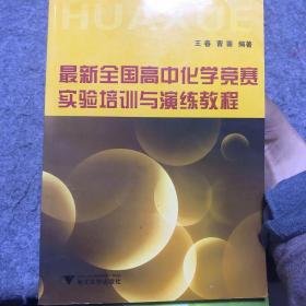 最新全国高中化学竞赛实验培训与演练教程