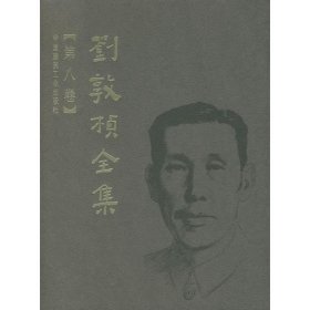 刘敦桢全集 第8卷 9787112089611 刘敦桢 中国建筑工业出版社
