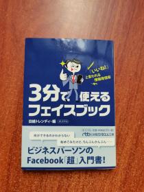 3分で使えるフエイスブック