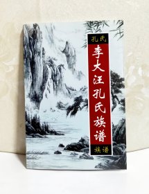 李大汪孔氏族谱（邯郸魏县)