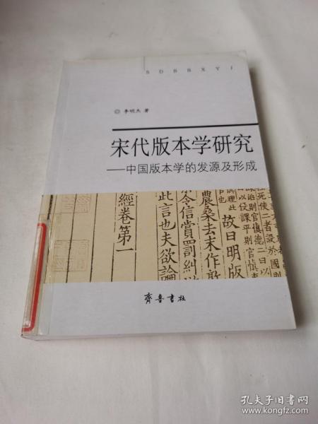 宋代版本学研究:中国版本学的发源及形成