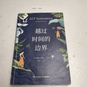 越过时间的边界