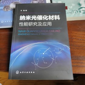 纳米光催化材料性能研究及应用