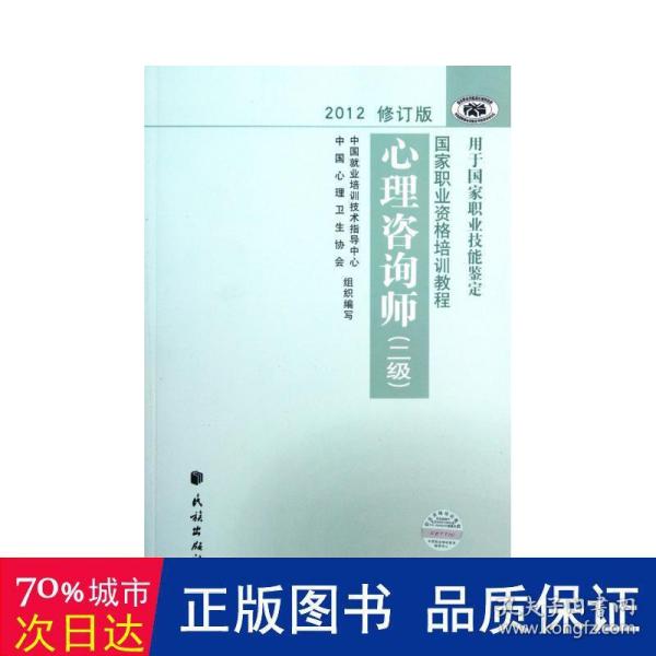 2012修订版心理咨询师：用于国家职业技能鉴定