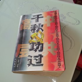 千秋功过：中共高层人物评传