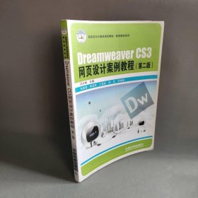 案例教程系列.DREAMWEAVER CS3网页设计案例教程(第二版)