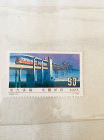 邮票，京九铁路