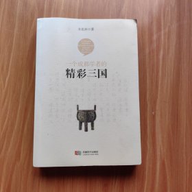 一个成都学者的精彩三国