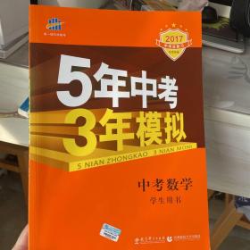 5年中考3年模拟 曲一线 2017新课标 中考数学（学生用书 全国版）