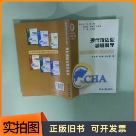 中国饭店业职业经理人培训认定教程 现代饭店业领导科学