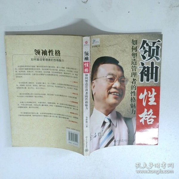 领袖性格：如何塑造管理者的性格魅力