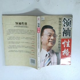 领袖性格：如何塑造管理者的性格魅力