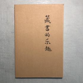 《藏书的乐趣》一版一印，印数8000册。