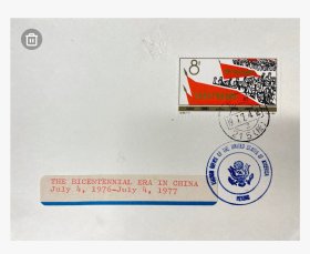 1976年7月4日 美利坚合众国成立200周年，美联邦调查局局长—劳伊恩. 奥佛及副国务卿斯泰斯举办招待会活动 请柬一枚， 贴 纪104无产阶级大联合2-2一枚 邮资8分，此请柬历时50年保存完好（ 少见）九五品。
