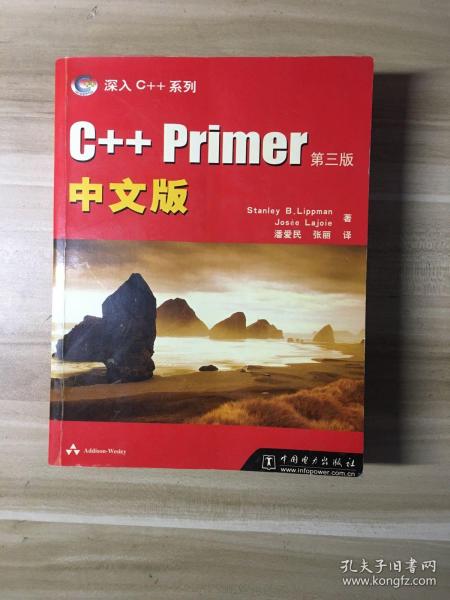 C++ Primer中文版：第三版