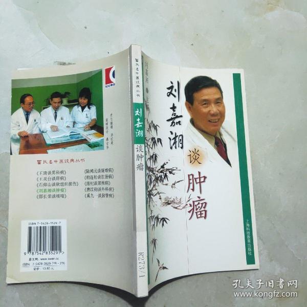 雷氏名中医谈病丛书：刘嘉湘谈肿瘤（一版一印  仅印8000册）