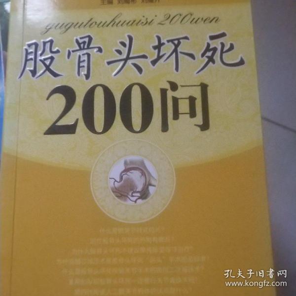 股骨头坏死200问