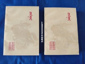 1982年《江格尔》上下全2册，蒙文，32开本，内蒙古人民出版社一版一印，私藏书，书口陈年黄斑如图所示。上册封面有一条蹭痕露白如图片所示。下册封底右下角有铅笔写的数字“960”如图所示，除此之外没有别的笔迹。无印章。无水迹。外观如图实物拍照。