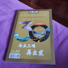 《中国三峡》2023年8/9月号