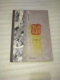 三国演义:精致插图本（外封褪色）