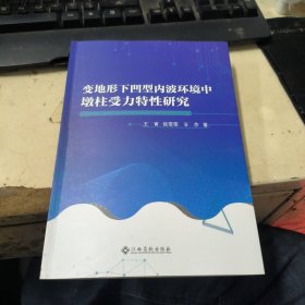 变地形下凹型内波环境中墩柱受力特性研究