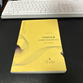 中国的奇迹：发展战略与经济改革：发展战略与经济改革(增订版)