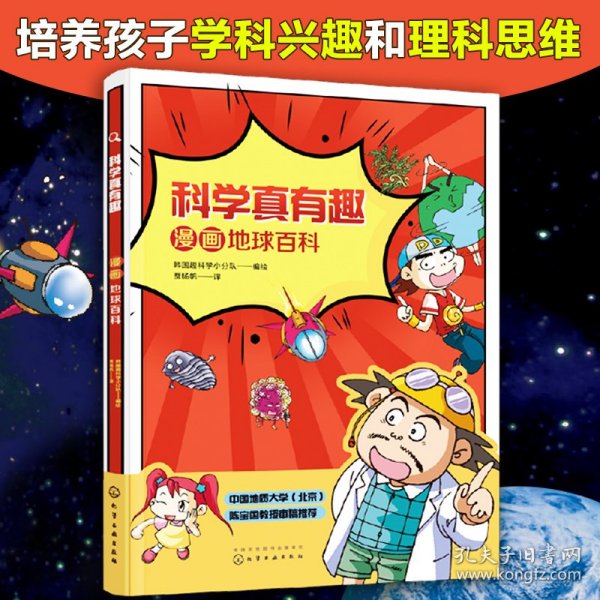 科学真有趣：漫画地球百科