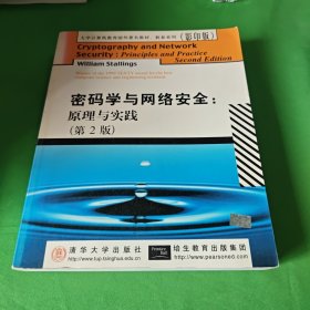 密码学与网络安全：原理与实践（第2版）