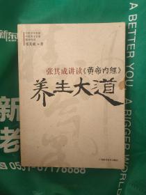 张其成讲读《黄帝内经》养生大道