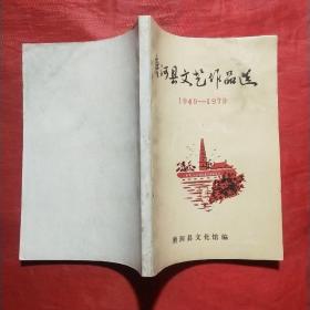 唐河县文艺作品选（1949-1979）