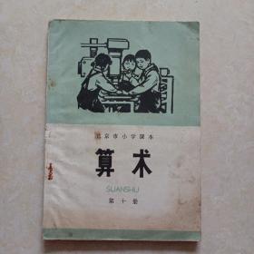 北京市小学课本：算术（第十册）带语录 1973年一版一印