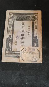 史记货殖传新诠 潘吟阁 民国20年