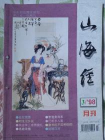 《山海经》1998年第3期，内容提要:封面:花香吉祥如意图、作者华三川；封二:谜語:渔翁捎醋，绘画王鸣泉；丑女绝绣；幽默与笑話:阿龙见乡长、白洒风波、瞎子认母；邓小平巧设蛛网蚊帐；黄金荣三难费奧礼；名人传说:子路戒骄、李渔卖戏本、翁同龢知错赚休书；严州比武；断案故事:假县官审案、智断茄案；巧断杀人案；败家子的故事；教书的不如种田的；还金治脓疮；曹孟德军中考华佗；梁启超妙手添联；姑嫂巧对；佛印吃醋；