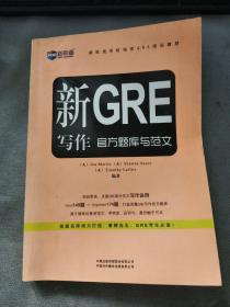 新航道学校指定GRE培训教材：新GRE写作官方题库与范文