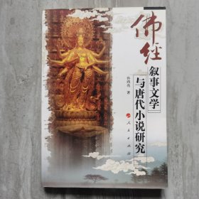 佛经叙事文学与唐代小说研究