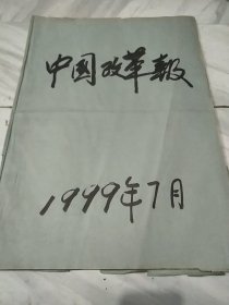 中国改革报1990年7月